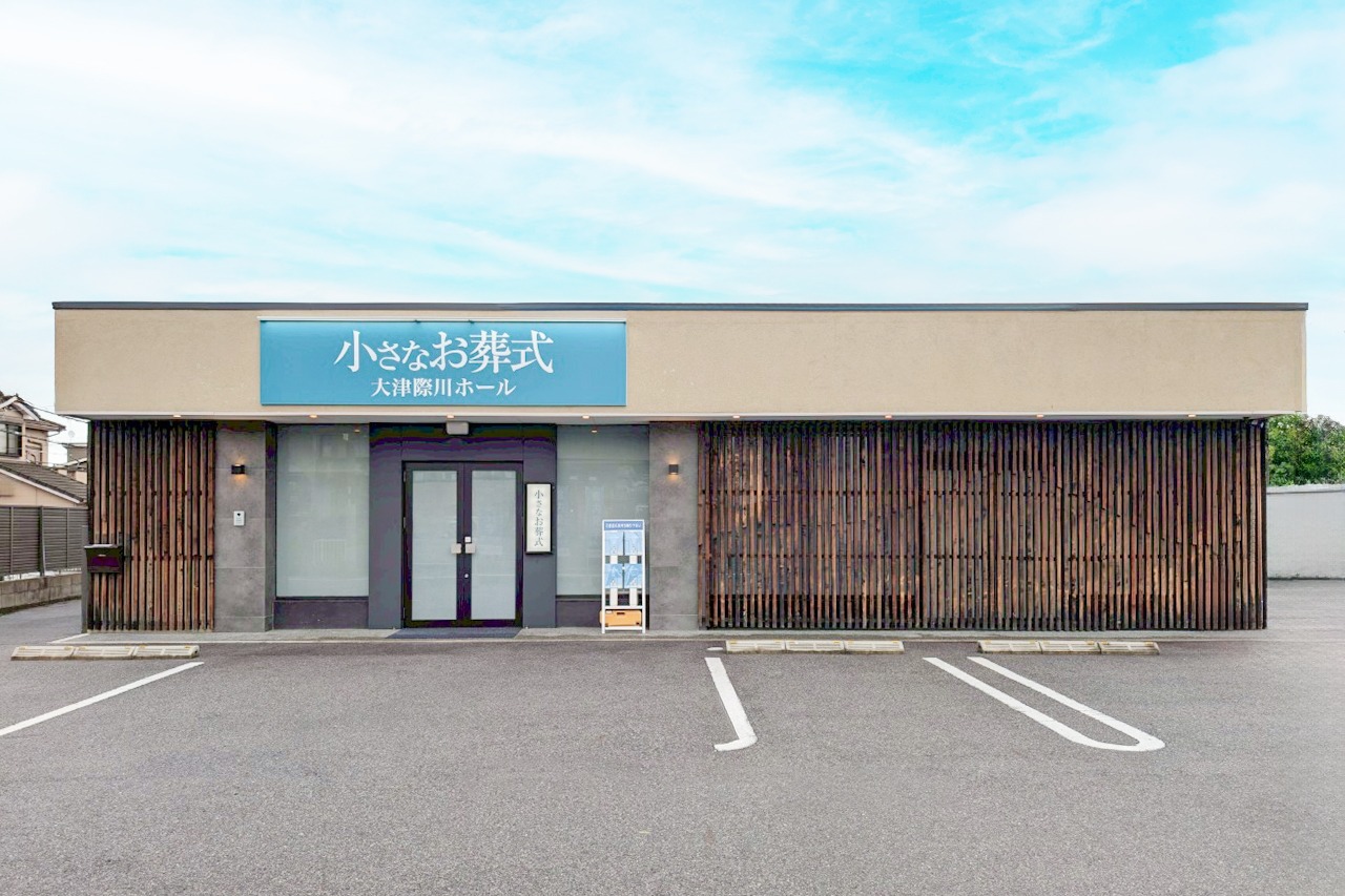 小さなお葬式 大津際川ホール　【旧：家族葬のらくおう　大津際川ホール】